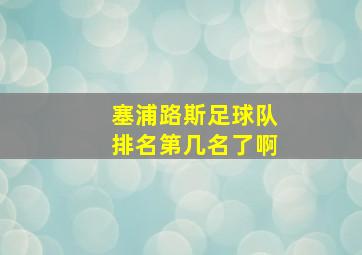 塞浦路斯足球队排名第几名了啊