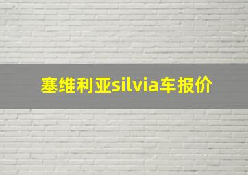 塞维利亚silvia车报价