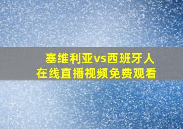 塞维利亚vs西班牙人在线直播视频免费观看