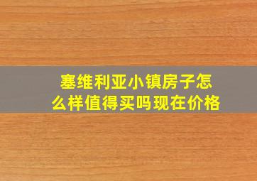 塞维利亚小镇房子怎么样值得买吗现在价格