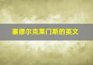 塞缪尔克莱门斯的英文