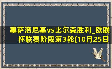 塞萨洛尼基vs比尔森胜利_欧联杯联赛阶段第3轮(10月25日)全场录像