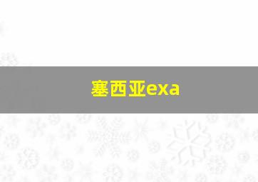 塞西亚exa