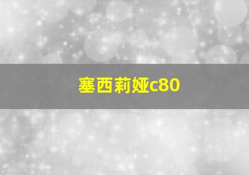 塞西莉娅c80