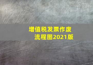 增值税发票作废流程图2021版