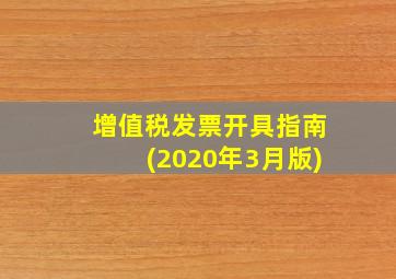 增值税发票开具指南(2020年3月版)