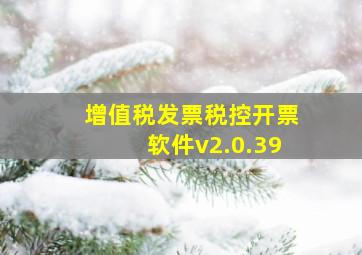 增值税发票税控开票软件v2.0.39