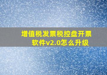 增值税发票税控盘开票软件v2.0怎么升级