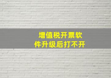 增值税开票软件升级后打不开