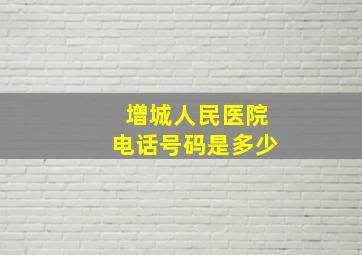 增城人民医院电话号码是多少