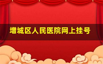 增城区人民医院网上挂号