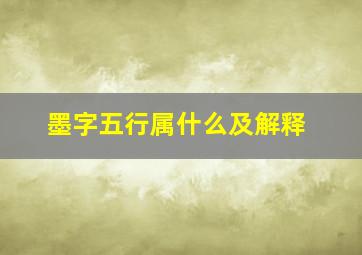 墨字五行属什么及解释