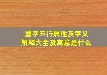 墨字五行属性及字义解释大全及寓意是什么