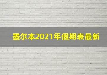 墨尔本2021年假期表最新