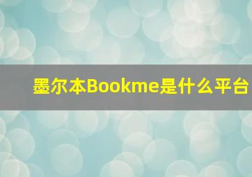 墨尔本Bookme是什么平台