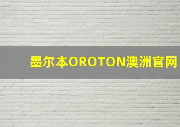 墨尔本OROTON澳洲官网