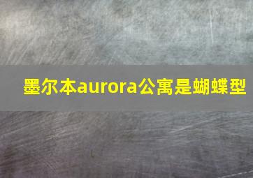 墨尔本aurora公寓是蝴蝶型