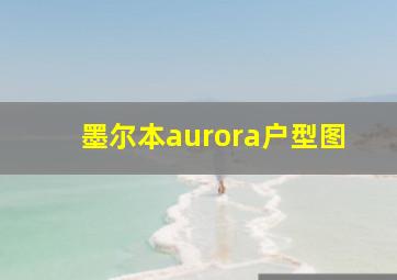 墨尔本aurora户型图