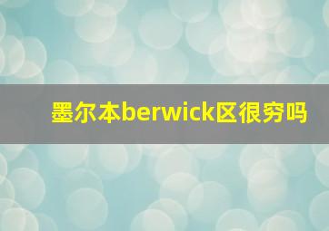 墨尔本berwick区很穷吗