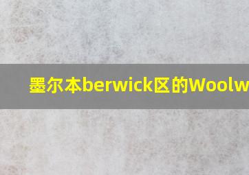 墨尔本berwick区的Woolworth