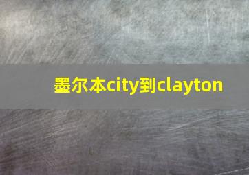 墨尔本city到clayton