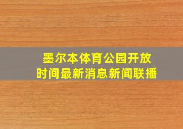 墨尔本体育公园开放时间最新消息新闻联播