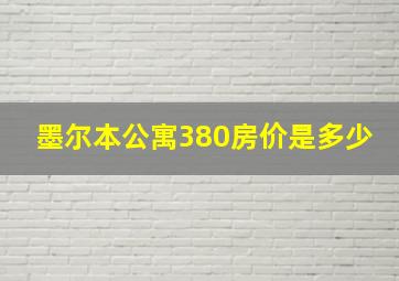 墨尔本公寓380房价是多少