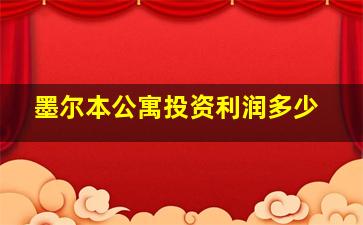 墨尔本公寓投资利润多少