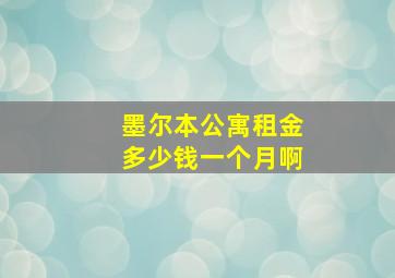 墨尔本公寓租金多少钱一个月啊