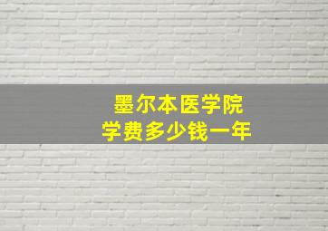 墨尔本医学院学费多少钱一年