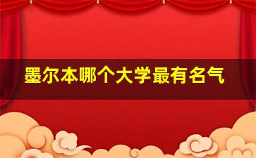 墨尔本哪个大学最有名气