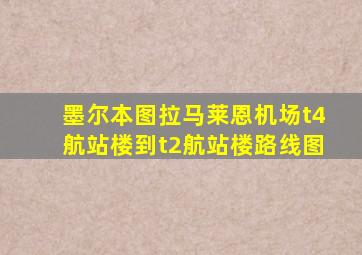 墨尔本图拉马莱恩机场t4航站楼到t2航站楼路线图