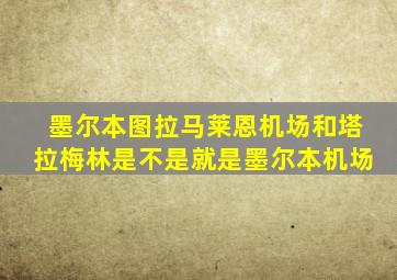 墨尔本图拉马莱恩机场和塔拉梅林是不是就是墨尔本机场