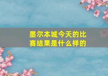 墨尔本城今天的比赛结果是什么样的