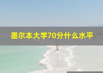 墨尔本大学70分什么水平