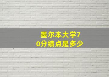 墨尔本大学70分绩点是多少