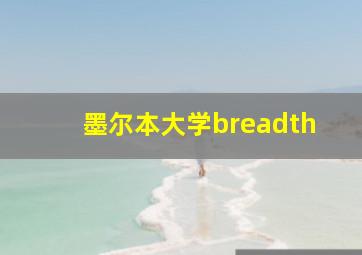 墨尔本大学breadth