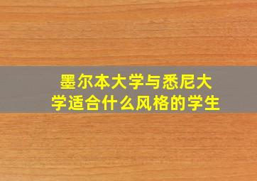 墨尔本大学与悉尼大学适合什么风格的学生