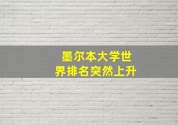 墨尔本大学世界排名突然上升