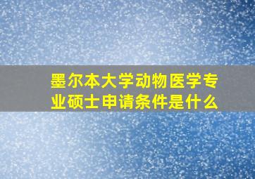 墨尔本大学动物医学专业硕士申请条件是什么