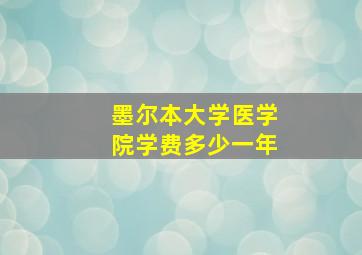 墨尔本大学医学院学费多少一年