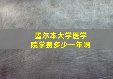 墨尔本大学医学院学费多少一年啊