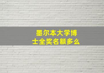 墨尔本大学博士全奖名额多么