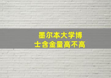 墨尔本大学博士含金量高不高