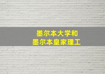 墨尔本大学和墨尔本皇家理工