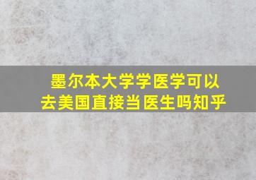 墨尔本大学学医学可以去美国直接当医生吗知乎