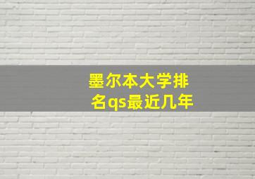 墨尔本大学排名qs最近几年