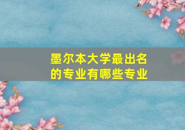 墨尔本大学最出名的专业有哪些专业