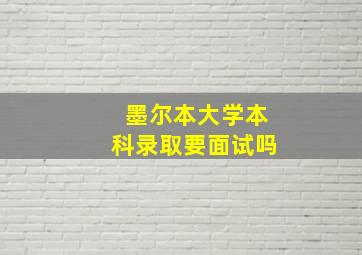 墨尔本大学本科录取要面试吗