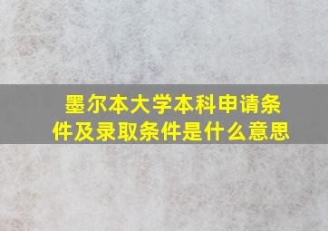 墨尔本大学本科申请条件及录取条件是什么意思